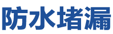 岚皋防水补漏公司